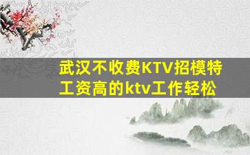 抚顺KTV招聘